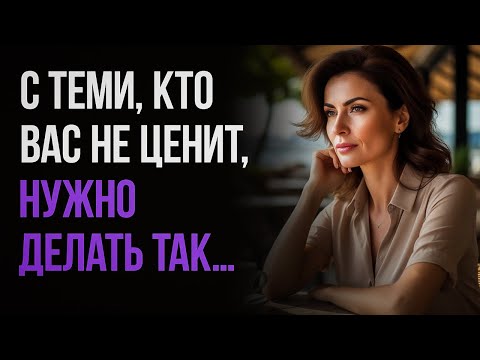 Видео: 5 ЖЕСТКИХ, но РАБОЧИХ методов. Как поступать с теми, кто вас не ценит?