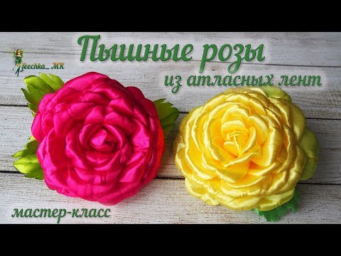Видео: Пышные розы из атласных лент. Заколка с розочками из лент DIY / flores de fita