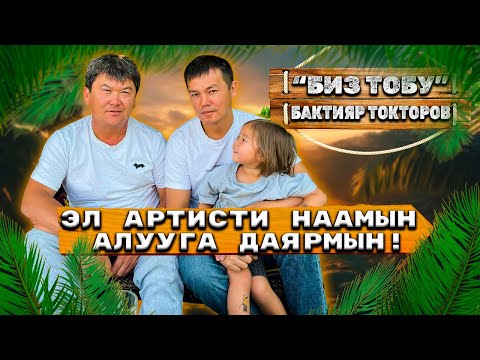 Видео: «Эл артисти наамын алууга даярмын! – Бактияр Токторов»