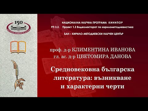 Видео: Средновековна българска литература:  възникване и характерни черти