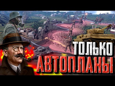 Видео: ГЕРМАНИЯ ТОЛЬКО АВТОПЛАНАМИ в Hearts of Iron 4