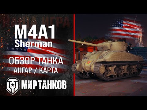 Видео: M4A1 Sherman обзор средний танк США | броня M4A1 оборудование | гайд М4А1 Шерман перки