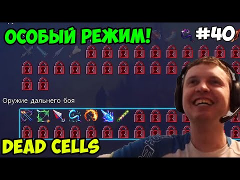 Видео: Папич играет в Dead Cells! Особый режим! 40