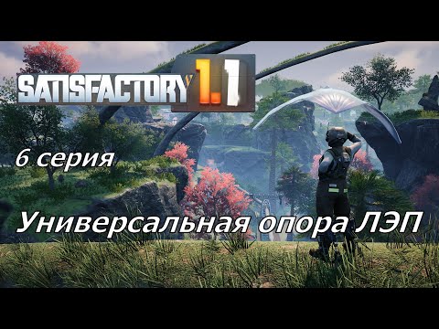 Видео: #Satisfactory 1.1 прохождение. 6 серия. Универсальная опора ЛЭП.