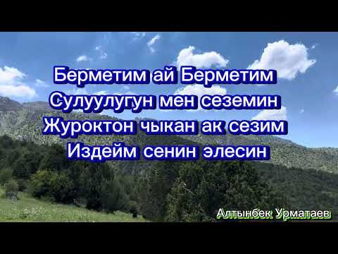 Видео: Алибек Тургунов “Ай нуру” тобу “Берметим”Караоке Минус (текс)