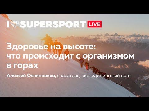 Видео: Здоровье на высоте: что происходит с организмом в горах