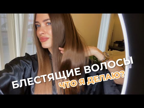 Видео: МОЙ УХОД ЗА ВОЛОСАМИ. Как сделать волосы ухоженными?