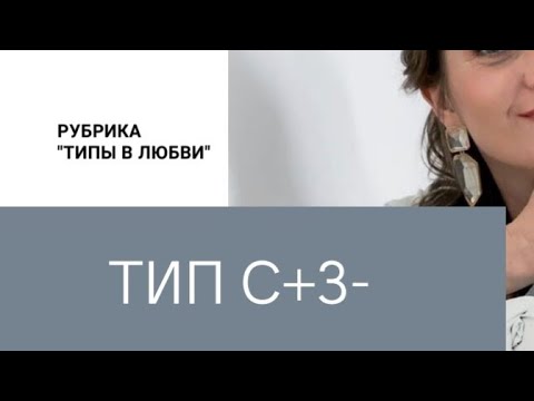 Видео: Типы в любви. С+З‐(социотип Штирлиц, Администратор)