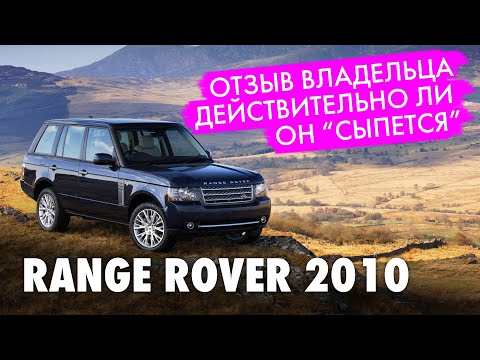 Видео: RANGE ROVER VOGUE.  Мифы о ненадежности.  Мнение владельца.