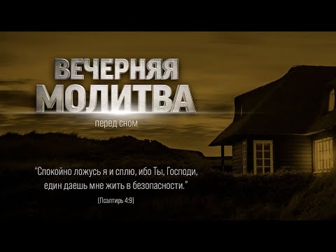 Видео: МОЛИТВА ПЕРЕД СНОМ | 30.10.2024