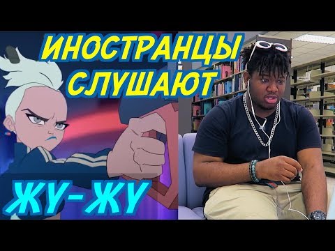 Видео: ИНОСТРАНЦЫ СЛУШАЮТ: ЛЕНИНГРАД ft. ГЛЮКОЗА ft. ST - ЖУ - ЖУ. ИНОСТРАНЦЫ СЛУШАЮТ РУССКУЮ МУЗЫКУ.