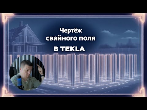 Видео: [НИП-Коттедж] 13 Чертёж свайного поля для коттеджа в TEKLA | Полный разбор