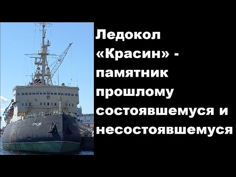Видео: Ледокол «Красин» - памятник прошлому состоявшемуся и несостоявшемуся