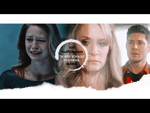 Видео: sad multifandom ❖ ты мне больше не нужна, мама [for 9K]
