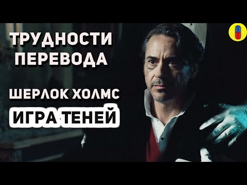 Видео: Шерлок Холмс Игра Смыслов в переводе