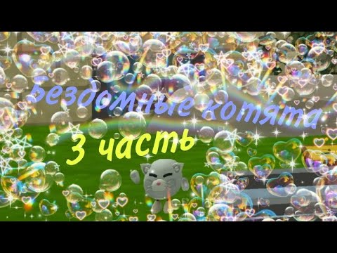 Видео: Бездомные котята в чикен ган 3 часть!