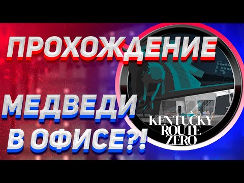 Видео: KENTUCKY ROUTE ZERO ПРОХОЖДЕНИЕ Ч. 3