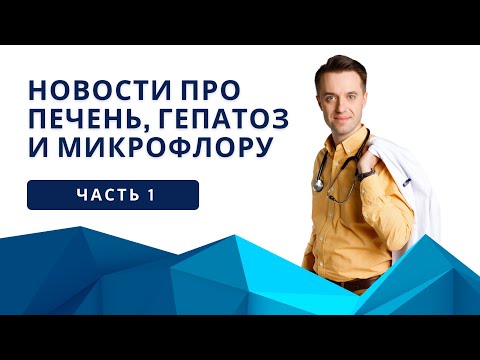Видео: Новости печени. Часть 1