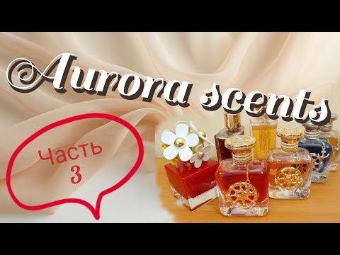 Видео: Моя коллекция ароматов от Aurora Scents. Часть 3