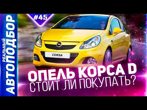 Видео: Плюсы и минусы Opel Corsa D! Обзор Опель Корса Д. Corsa D рестайлинг. РЕАЛЬНЫЙ АВТОПОДБОР (Серия 45)