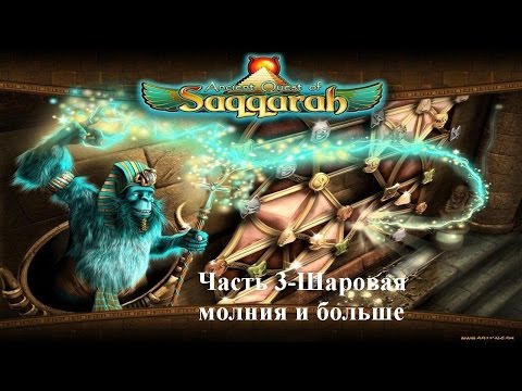 Видео: Ancient Quest of Saqqarah-Часть 3-Шаровая молния больше