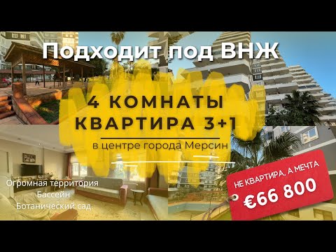 Видео: Просторная квартира 3+1 рядом с морем в центре города Мерсин недвижимость Турция