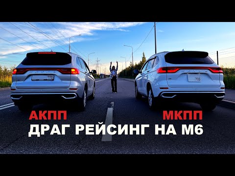 Видео: Haval M6 ЧТО БЫСТРЕЕ? сравнили робот и механику-  Версия 2.0