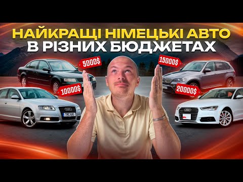 Видео: Найкращі НІМЕЦЬКІ АВТО в різних бюджетах