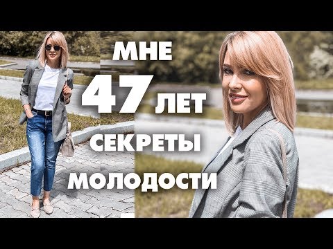 Видео: В 47 ВЫГЛЯЖУ НА 35✦КАК ВЫГЛЯДЕТЬ МОЛОЖЕ✦ЧТО ПРИБАВЛЯЕТ ВОЗРАСТ✦СЕКРЕТЫ МОЛОДОСТИ✦ТАТЬЯНА РЕВА