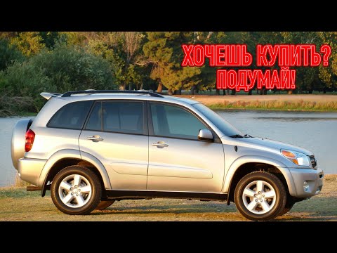 Видео: ТОП проблем Тойоты РАВ4 2 | Самые частые неисправности и недостатки Toyota RAV 4 XA20