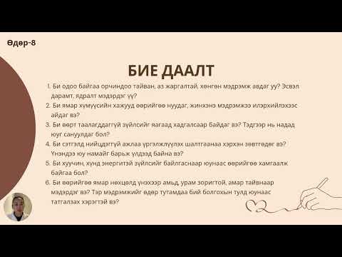 Видео: Өдөр-8 "Цэвэрлэгээ"