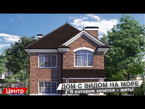 Видео: ДОМ В СОЧИ С ВИДОМ НА МОРЕ! +7 (988) 235-05-32