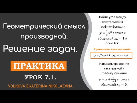 Видео: Геометрический смысл производной.  Решение задач. Урок 7.1.