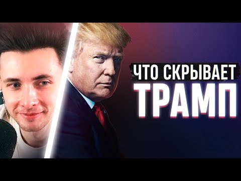Видео: ХЕСУС СМОТРИТ: ТРАМП. Как стать главным человеком планеты | ФАЙБ