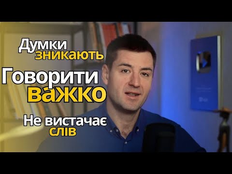 Видео: Як гарно формулювати думки. Пам'ять,, словниковий запас, оратоське мистецтво і саморозвиток.