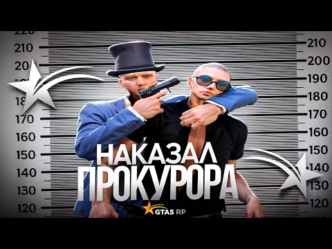 Видео: НАКАЗАЛ ДУШНОГО ПРОКУРОРА В GTA 5 RP