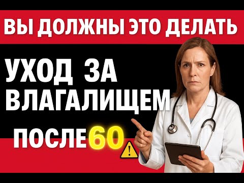 Видео: 🌸 5 СЕКРЕТОВ ИНТИМНОГО ЗДОРОВЬЯ ЖЕНЩИН ПОСЛЕ 60 | Врачебные рекомендации