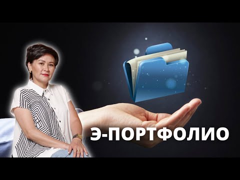 Видео: Портфолио