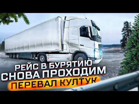 Видео: РЕЙС В БУРЯТИЮ / СНОВА ПРОХОДИМ ПЕРЕВАЛ КУЛТУК / ЗАЕХАЛ К СЫНУ
