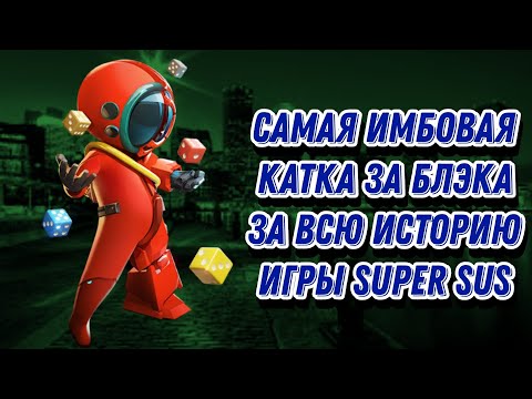 Видео: Самая имбовейшая игра за блэка за всю историю super sus!Переиграл повелителя времени с его дружками!