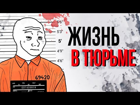 Видео: Жуткие истории Преступников и Надзирателей. Жизнь в ТЮРЬМЕ.