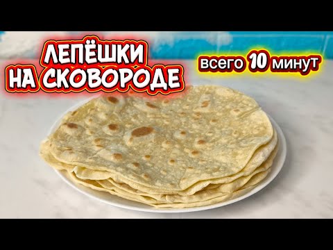 Видео: Без дрожжей и духовки! Лепёшки на сковороде за 10 минут
