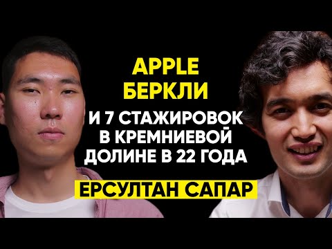 Видео: #35 | Ерсултан Сапар: Беркли без "Болашака", работа в Apple и 7 стажировок в Кремниевой долине