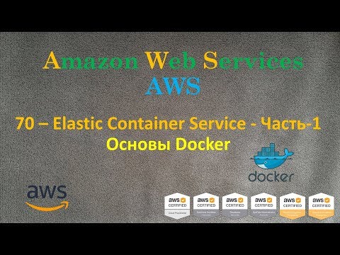 Видео: AWS - Elastic Container Service - Часть-1 - Основы Docker