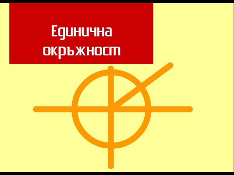 Видео: ТРИГОНОМЕТРИЯ - Епизод 4 | Единична окръжност