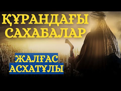 Видео: ҚҰРАНДАҒЫ САХАБАЛАР ||  ЖАЛҒАС АСХАТҰЛЫ
