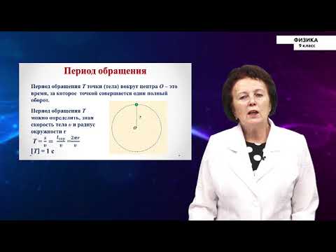 Видео: 9-класс| Физика | Равномерное движение материальной точки по окружности