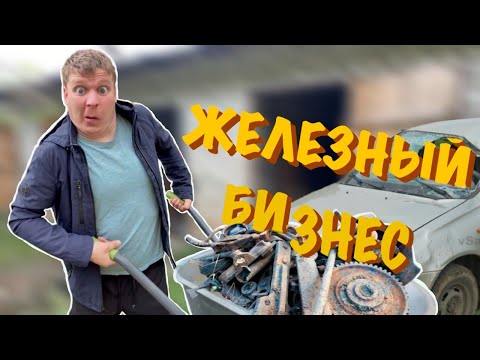 Видео: Малой и БИЗНЕС НА МЕТАЛЛОЛОМЕ!