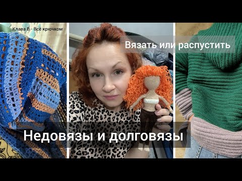 Видео: Мои недовязы и долговязы/Распустить или дать шанс.