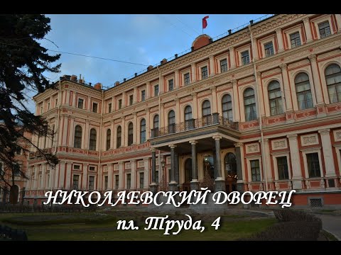 Видео: Николаевский дворец